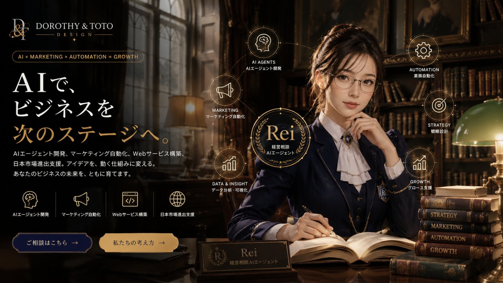 Dorothy & Toto Design — AIで、ビジネスを次のステージへ（Rei）